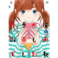 ゆうべはお楽しみでしたね 2巻