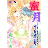 蜜月〜乙女オジさん(52もうすぐ53)と私(19)の甘く悩ましい日々〜 3