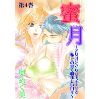 蜜月〜乙女オジさん(52もうすぐ53)と私(19)の甘く悩ましい日々〜 4