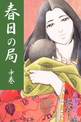 春日の局 中巻