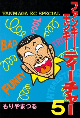 �ե��󥭡���󥭡��ƥ������㡼 5��