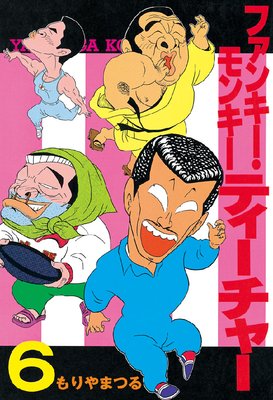 �ե��󥭡���󥭡��ƥ������㡼 6��