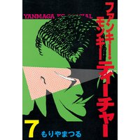 ファンキーモンキーティーチャー もりやまつる 電子コミックをお得にレンタル Renta