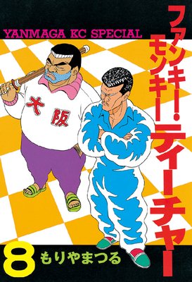 �ե��󥭡���󥭡��ƥ������㡼 8��