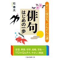 俳句はじめの一歩