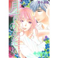 月下のふたり〜もういない君は、この恋を許さないだろう〜 15