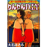 りんりんd I Y 大石まさる 電子コミックをお得にレンタル Renta