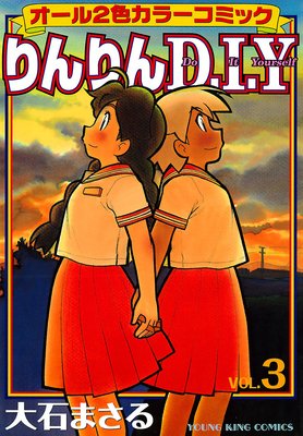 りんりんD・I・Y 3