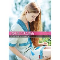 君を傷つけた理由【ハーレクインSP文庫版】