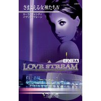 さまよえる女神たち IV