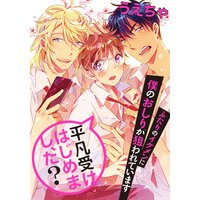 平凡受けはじめまし、た? ふたりのイケメンに僕のおしりが狙われています