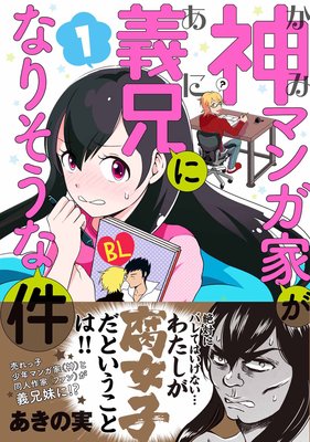 神マンガ家が義兄になりそうな件 あきの実 電子コミックをお得にレンタル Renta