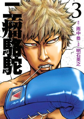 �������� The fighting days of a real ��BAD��BOXER�ɡ��� 3��