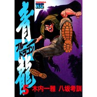 青龍 ブルードラゴン 木内一雅 他 電子コミックをお得にレンタル Renta