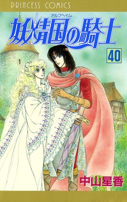 妖精国の騎士（アルフヘイムの騎士） | 中山星香 | レンタルで読めます