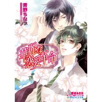 華麗な恋愛革命【イラスト入り】