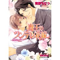 魔王のツンデレ花嫁 〜恋愛革命EX.〜【イラスト入り】