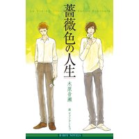 薔薇色の人生【イラスト入り】