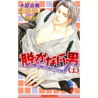脱がない男【イラスト入り】
