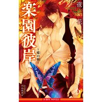 楽園彼岸 〜蝶の褥〜【イラスト入り】