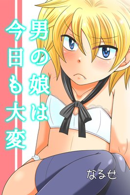 男の娘は今日も大変
