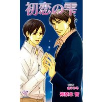 初恋の雫