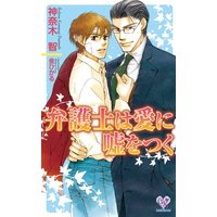 弁護士は愛に嘘をつく
