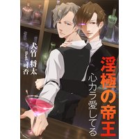 淫極の帝王 ─心カラ愛してる─