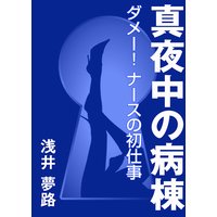 真夜中の病棟 〜ダメー! ナースの初仕事〜