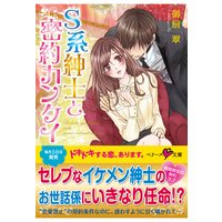 S系紳士と密約カンケイ