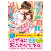 イジワル同期とルームシェア!?