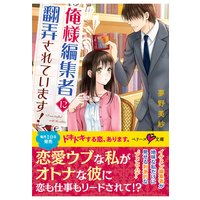 俺様編集者に翻弄されています!