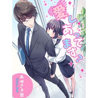 愛しあってますっ?