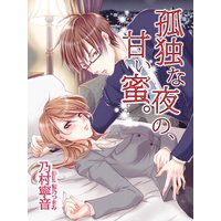 孤独な夜の、甘い蜜。