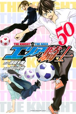 エリアの騎士 50巻