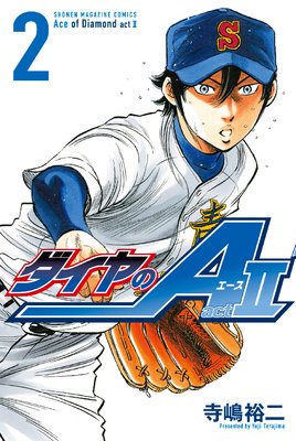 ダイヤのA act2 2巻