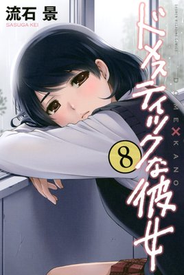 ドメスティックな彼女 8巻 | 流石景 | Renta!