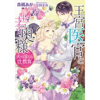 王宮医官と若奥様 夫の淫らな性教育【イラスト付】