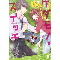我慢できない! 敏腕社長のケダモノ・スイッチ【イラスト付】