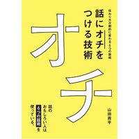 話に「オチ」をつける技術