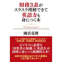 財務3表がスラスラ理解できて英語力も身につく本