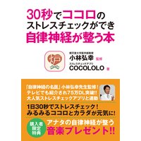 30秒でココロのストレスチェックができ自律神経が整う本