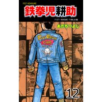 鉄拳児耕助 あだちつよし 電子コミックをお得にレンタル Renta