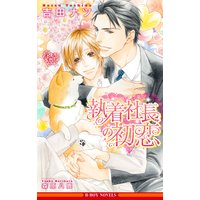 執着社長の初恋【イラスト入り】