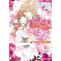蜜恋エンゲージ 一途な公爵の甘い誘惑【イラスト入り】
