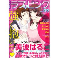 ラブ×ピンク 強く抱いて Vol.09 【電子限定シリーズ】