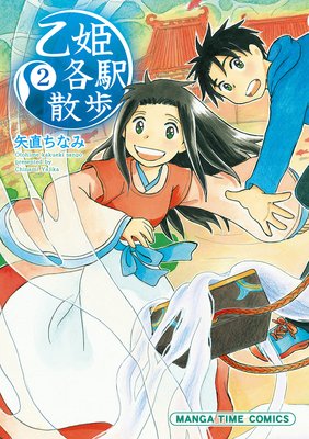 乙姫各駅散歩 2巻