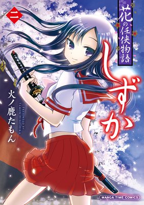 花の任侠物語しずか(完結版) 2巻
