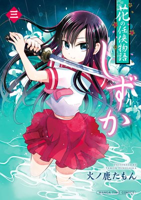 花の任侠物語しずか(完結版) 3巻