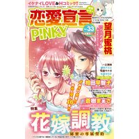 恋愛宣言PINKY vol．33